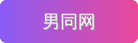男同网